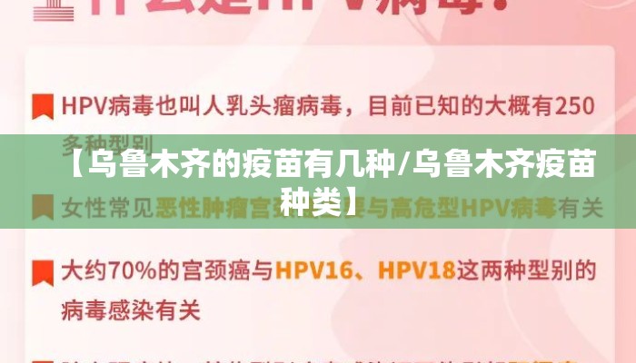 【乌鲁木齐的疫苗有几种/乌鲁木齐疫苗种类】