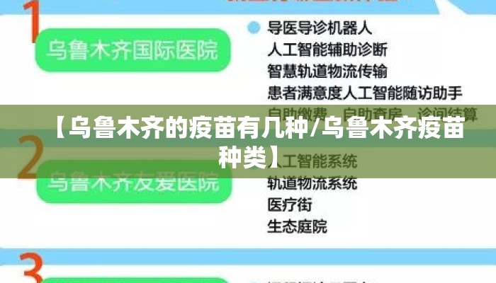【乌鲁木齐的疫苗有几种/乌鲁木齐疫苗种类】 【乌鲁木齐的疫苗有几种/乌鲁木齐疫苗种类】