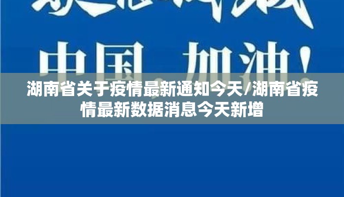 湖南省关于疫情最新通知今天/湖南省疫情最新数据消息今天新增