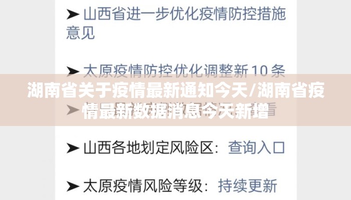 湖南省关于疫情最新通知今天/湖南省疫情最新数据消息今天新增
