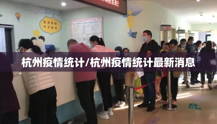 杭州疫情统计/杭州疫情统计最新消息