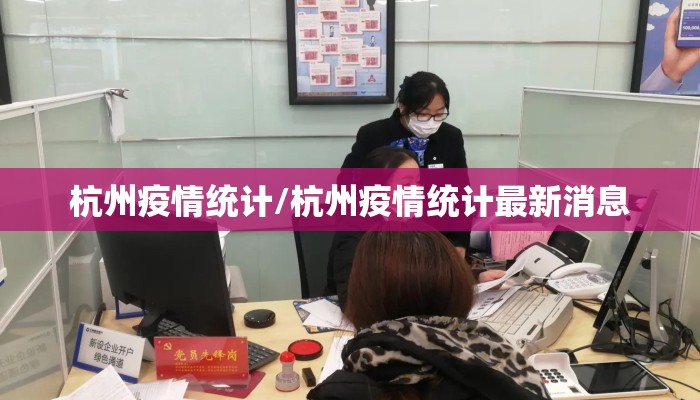 杭州疫情统计/杭州疫情统计最新消息