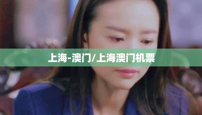 上海-澳门/上海澳门机票