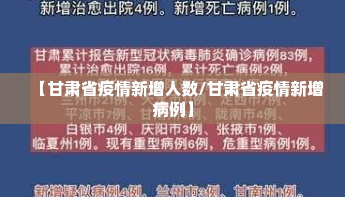【甘肃省疫情新增人数/甘肃省疫情新增病例】