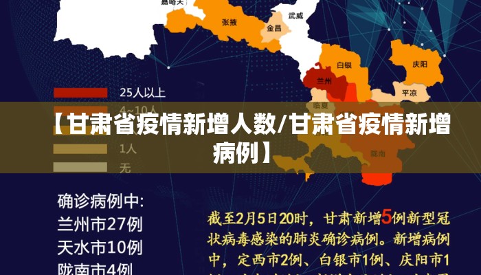 【甘肃省疫情新增人数/甘肃省疫情新增病例】