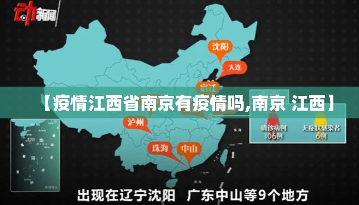 【疫情江西省南京有疫情吗,南京 江西】