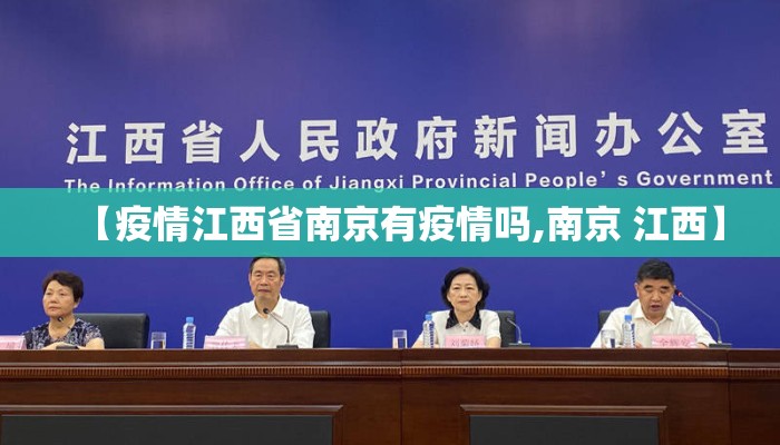 【疫情江西省南京有疫情吗,南京 江西】
