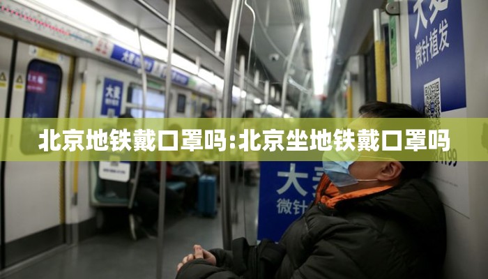 北京地铁戴口罩吗:北京坐地铁戴口罩吗