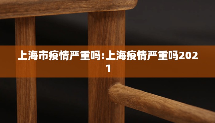 上海市疫情严重吗:上海疫情严重吗2021 上海市疫情严重吗:上海疫情严重吗2021