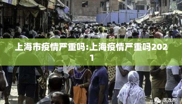 上海市疫情严重吗:上海疫情严重吗2021