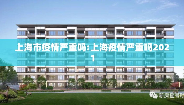 上海市疫情严重吗:上海疫情严重吗2021 上海市疫情严重吗:上海疫情严重吗2021