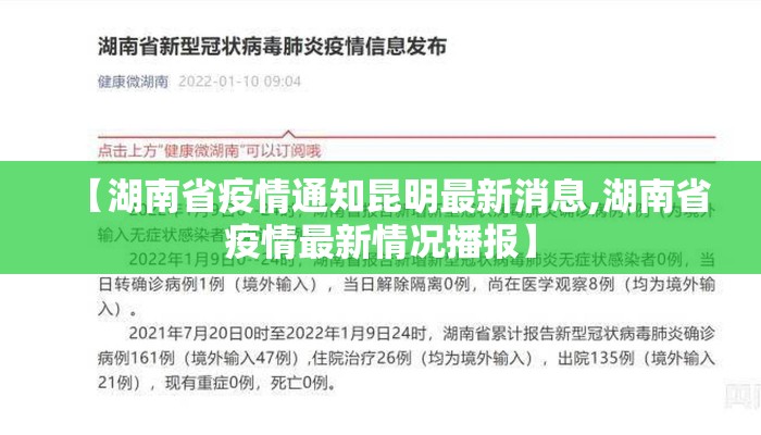 【湖南省疫情通知昆明最新消息,湖南省疫情最新情况播报】
