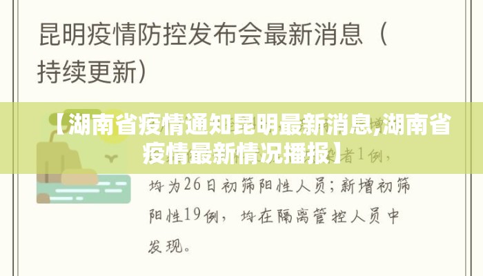 【湖南省疫情通知昆明最新消息,湖南省疫情最新情况播报】