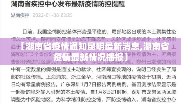 【湖南省疫情通知昆明最新消息,湖南省疫情最新情况播报】