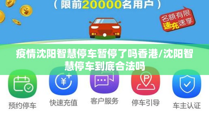 疫情沈阳智慧停车暂停了吗香港/沈阳智慧停车到底合法吗
