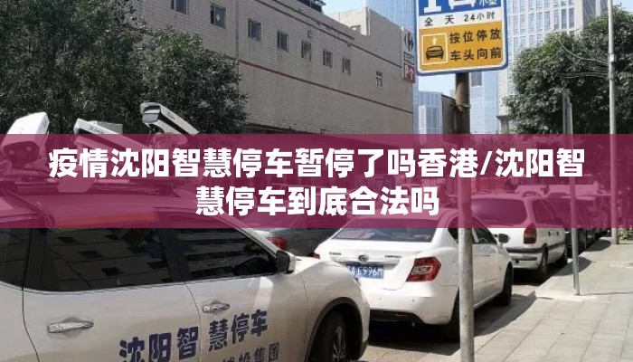 疫情沈阳智慧停车暂停了吗香港/沈阳智慧停车到底合法吗
