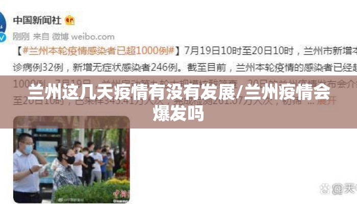 兰州这几天疫情有没有发展/兰州疫情会爆发吗