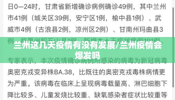 兰州这几天疫情有没有发展/兰州疫情会爆发吗