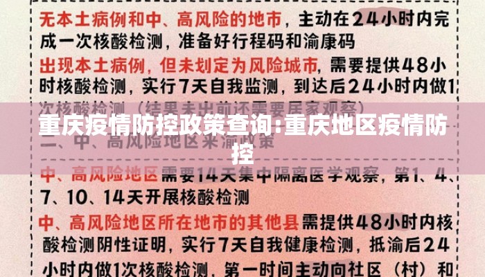 重庆疫情防控政策查询:重庆地区疫情防控 重庆疫情防控政策查询:重庆地区疫情防控