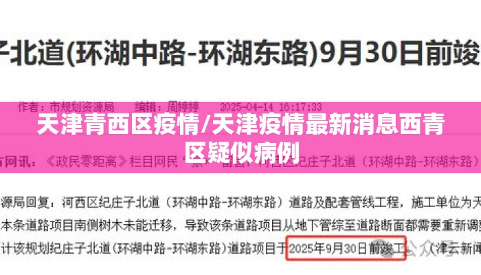天津青西区疫情/天津疫情最新消息西青区疑似病例