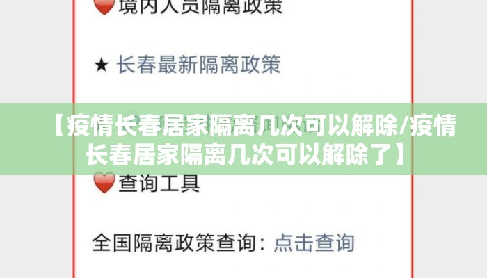 【疫情长春居家隔离几次可以解除/疫情长春居家隔离几次可以解除了】