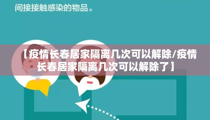 【疫情长春居家隔离几次可以解除/疫情长春居家隔离几次可以解除了】