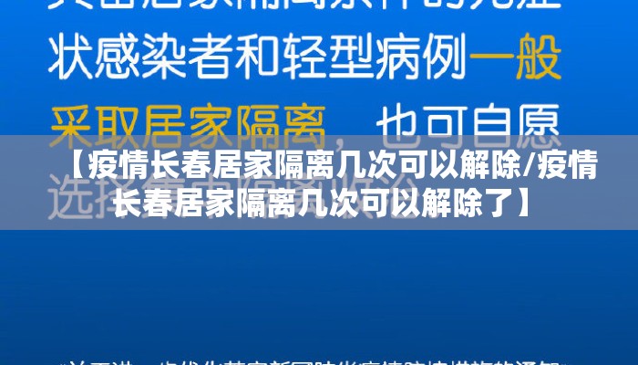 【疫情长春居家隔离几次可以解除/疫情长春居家隔离几次可以解除了】
