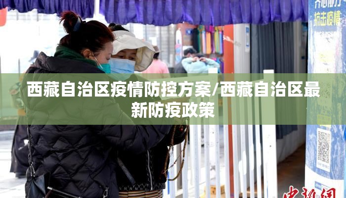 西藏自治区疫情防控方案/西藏自治区最新防疫政策