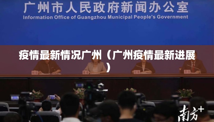 疫情最新情况广州（广州疫情最新进展）