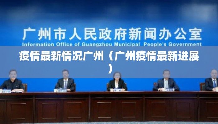 疫情最新情况广州（广州疫情最新进展）