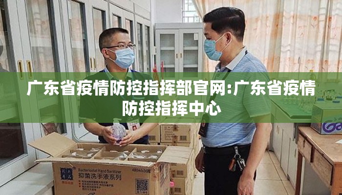 广东省疫情防控指挥部官网:广东省疫情防控指挥中心