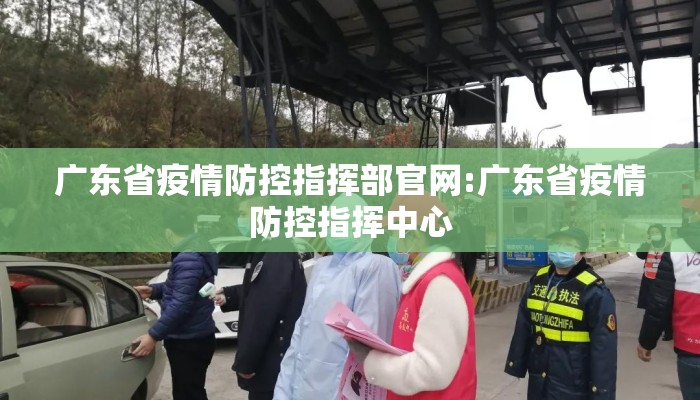 广东省疫情防控指挥部官网:广东省疫情防控指挥中心