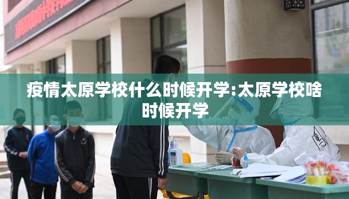 疫情太原学校什么时候开学:太原学校啥时候开学