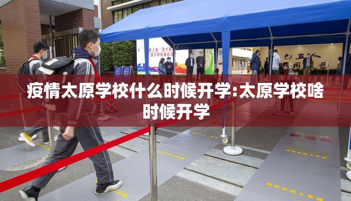 疫情太原学校什么时候开学:太原学校啥时候开学