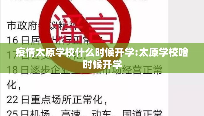 疫情太原学校什么时候开学:太原学校啥时候开学