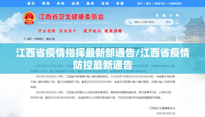 江西省疫情指挥最新部通告/江西省疫情防控最新通告