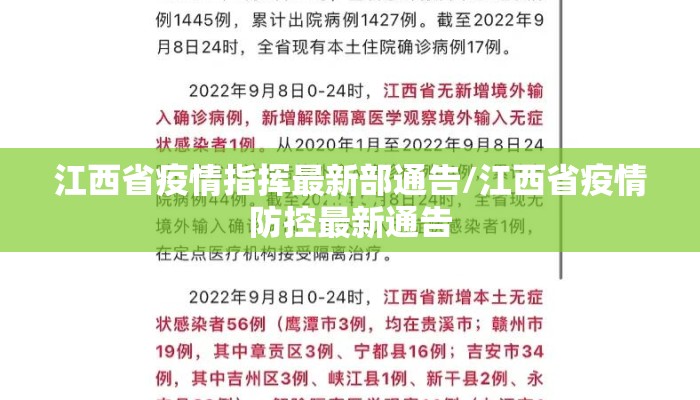 江西省疫情指挥最新部通告/江西省疫情防控最新通告