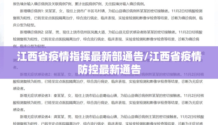 江西省疫情指挥最新部通告/江西省疫情防控最新通告