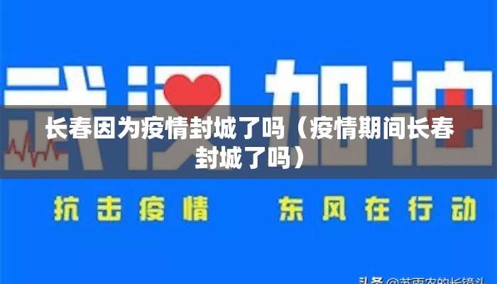长春因为疫情封城了吗（疫情期间长春封城了吗）