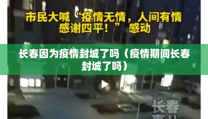 长春因为疫情封城了吗（疫情期间长春封城了吗）