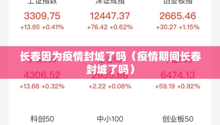长春因为疫情封城了吗（疫情期间长春封城了吗）