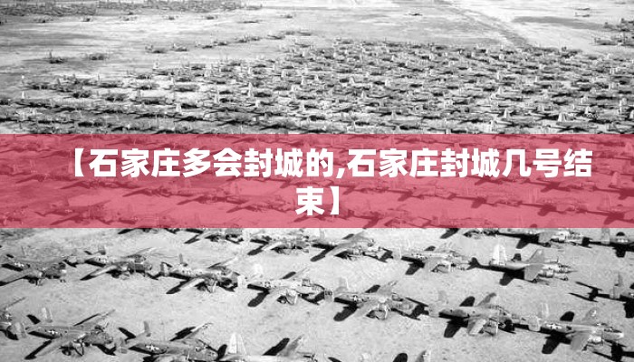 【石家庄多会封城的,石家庄封城几号结束】