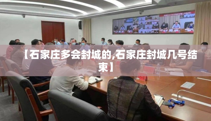 【石家庄多会封城的,石家庄封城几号结束】