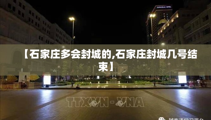 【石家庄多会封城的,石家庄封城几号结束】