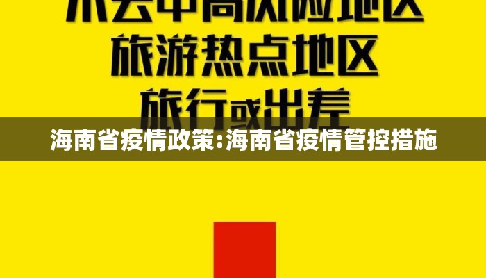 海南省疫情政策:海南省疫情管控措施