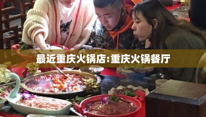 最近重庆火锅店:重庆火锅餐厅