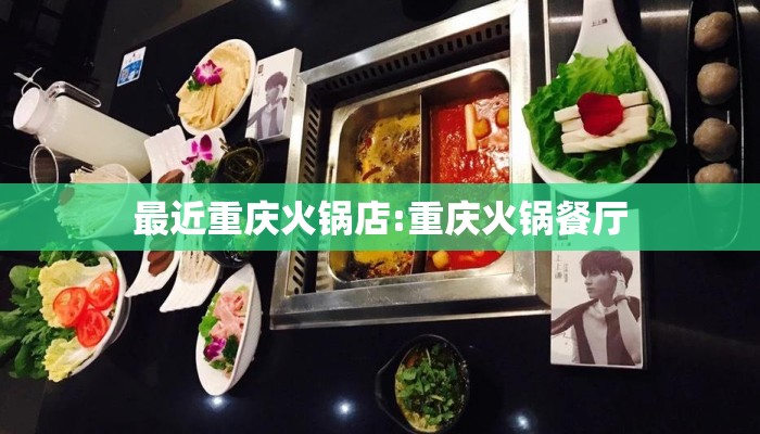 最近重庆火锅店:重庆火锅餐厅 最近重庆火锅店:重庆火锅餐厅