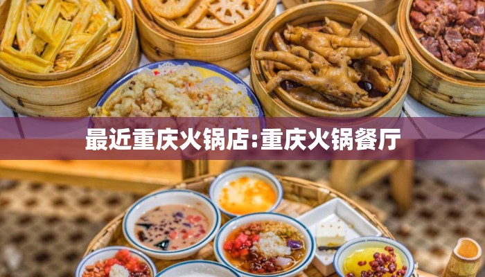 最近重庆火锅店:重庆火锅餐厅 最近重庆火锅店:重庆火锅餐厅