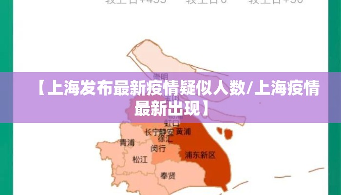 【上海发布最新疫情疑似人数/上海疫情最新出现】 【上海发布最新疫情疑似人数/上海疫情最新出现】