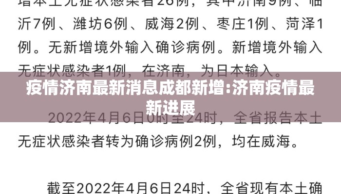 疫情济南最新消息成都新增:济南疫情最新进展